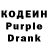 Кодеин Purple Drank jamie pease